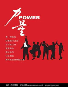 免費(fèi)創(chuàng)意廣告公司企業(yè)文化海報(bào)PSD素材—編號(hào)5433184，紅動(dòng)網(wǎng)優(yōu)質(zhì)資源