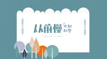 從前慢木別墅 自然棲居，時(shí)光雋永——大連房地產(chǎn)廣告設(shè)計(jì)代理